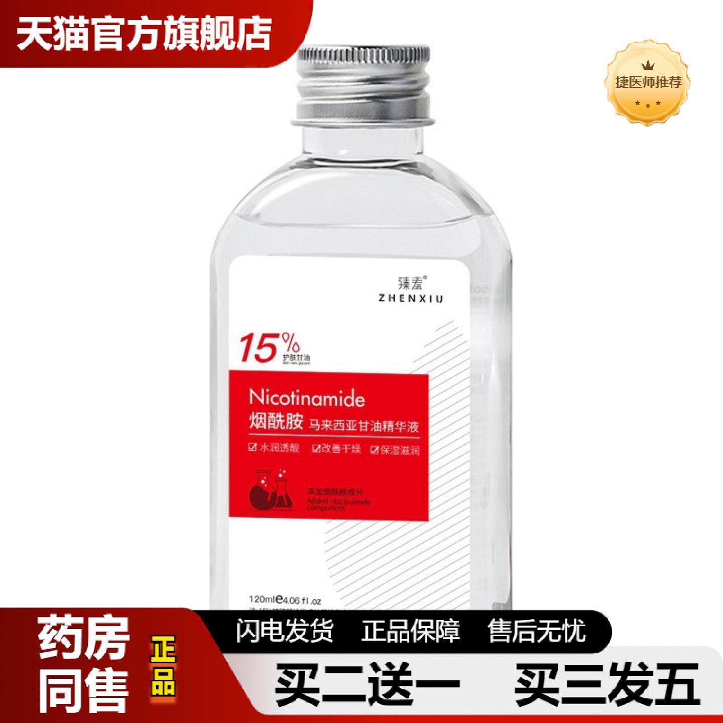 捷医师推荐烟酰胺正品马来西亚纯甘油原装精华液保湿润肤护肤甘油