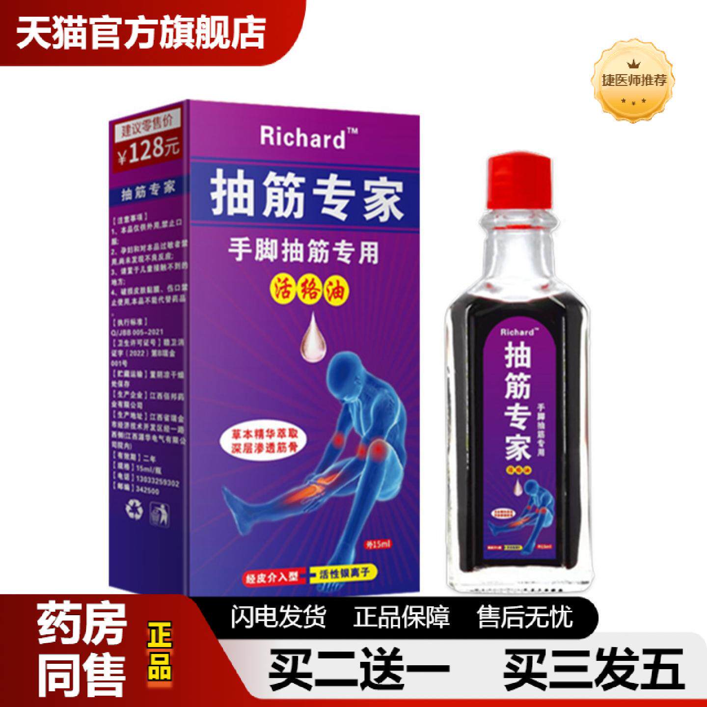 捷医师推荐Richard抽筋专家手脚抽筋活络油腰颈椎膝盖关节按摩疼