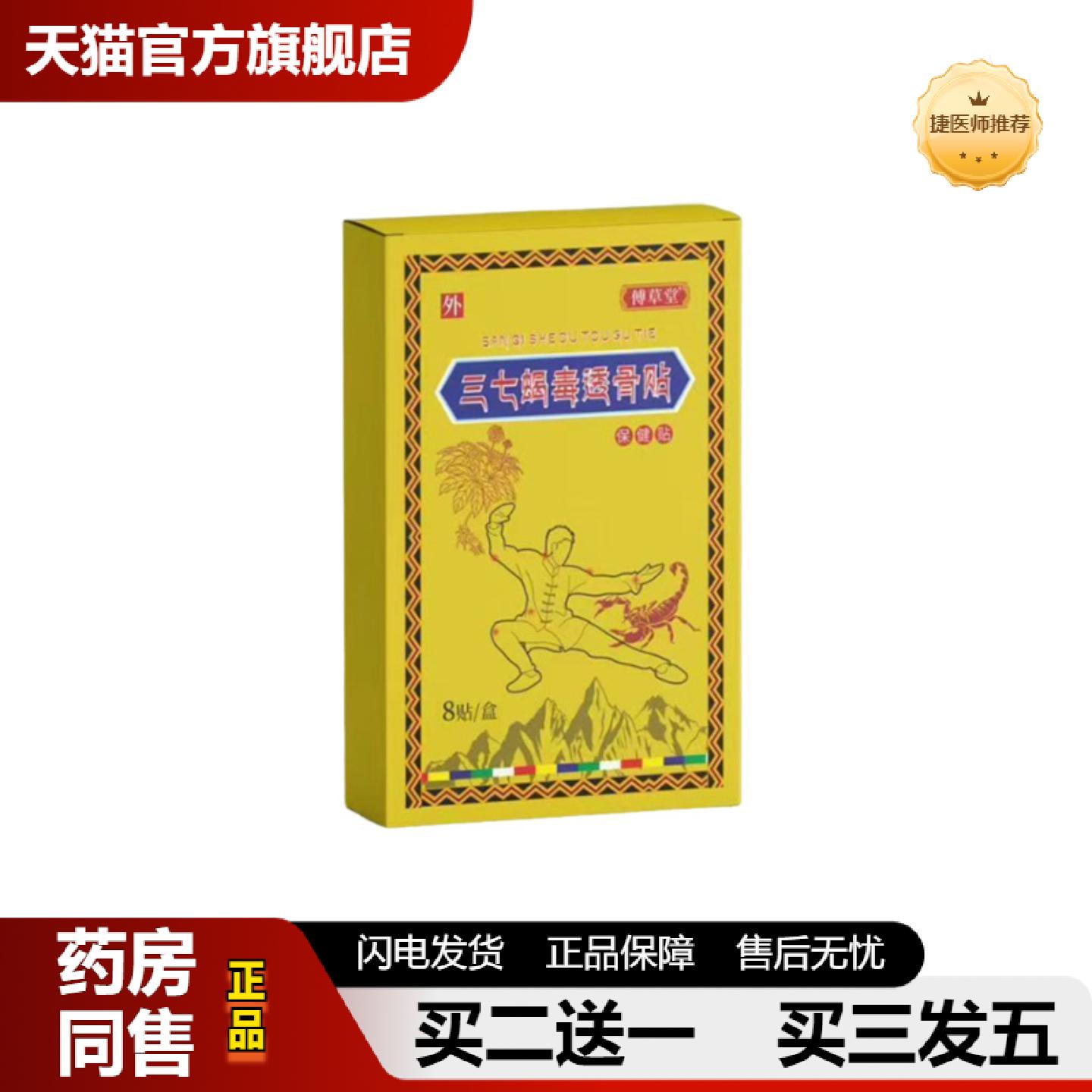 捷医师推荐苗九绅三七蛇毒透骨贴8贴外用颈肩腰腿关节穴位保健贴