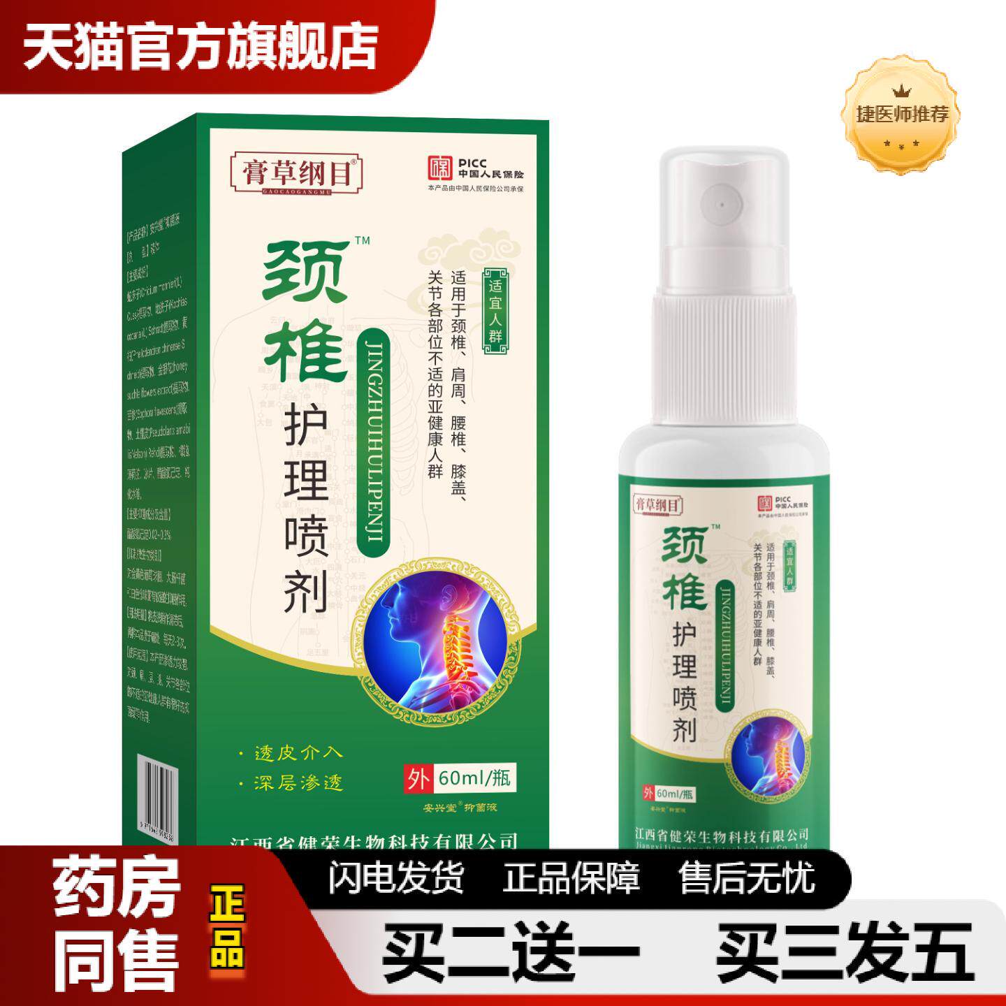 捷医师推荐颈椎护理液喷剂富贵包缓解胀疼痛酸麻胀喷剂疼痛颈椎喷