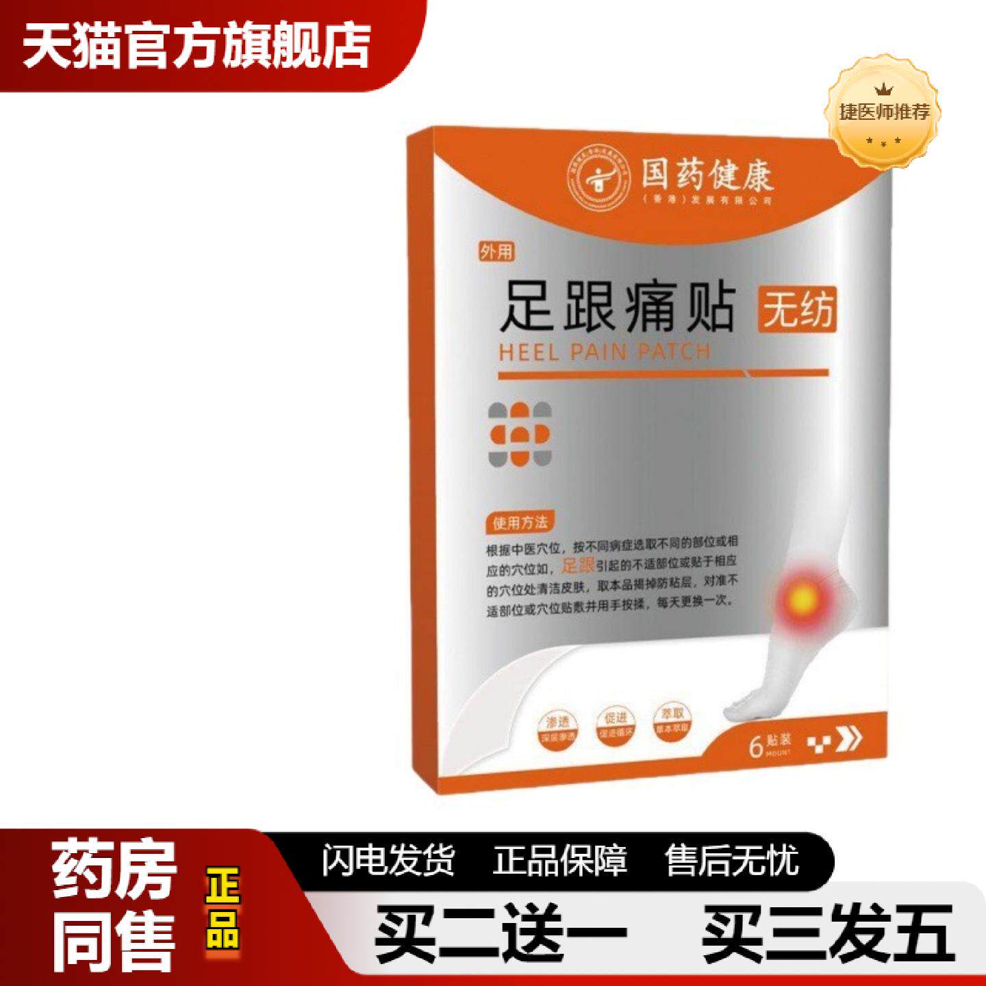 捷医师推荐国健康足跟痛贴脚痛脚胀正品官方店爆