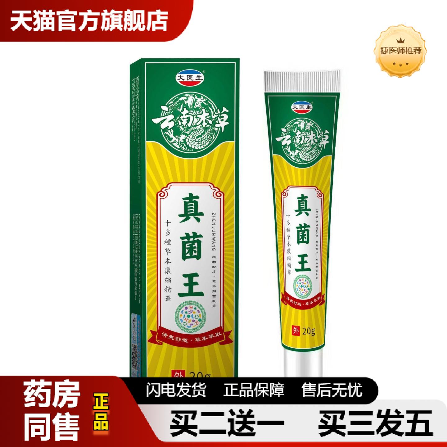 捷医师推荐上新云南本草真菌王外用皮肤痒皮肤痒膏皮肤痒快速全身