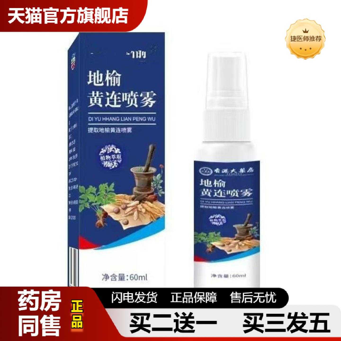 天猫正品地榆黄连喷雾剂清凉痒