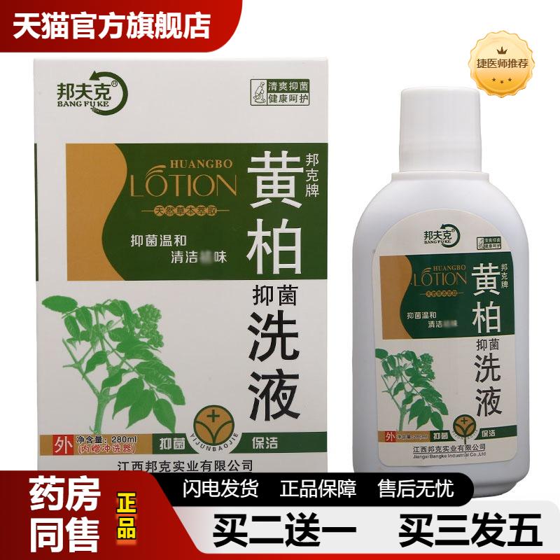邦夫克黄柏洗液280ml清洁舒爽邦夫克牌抑菌洗液女性护理抑菌清洁