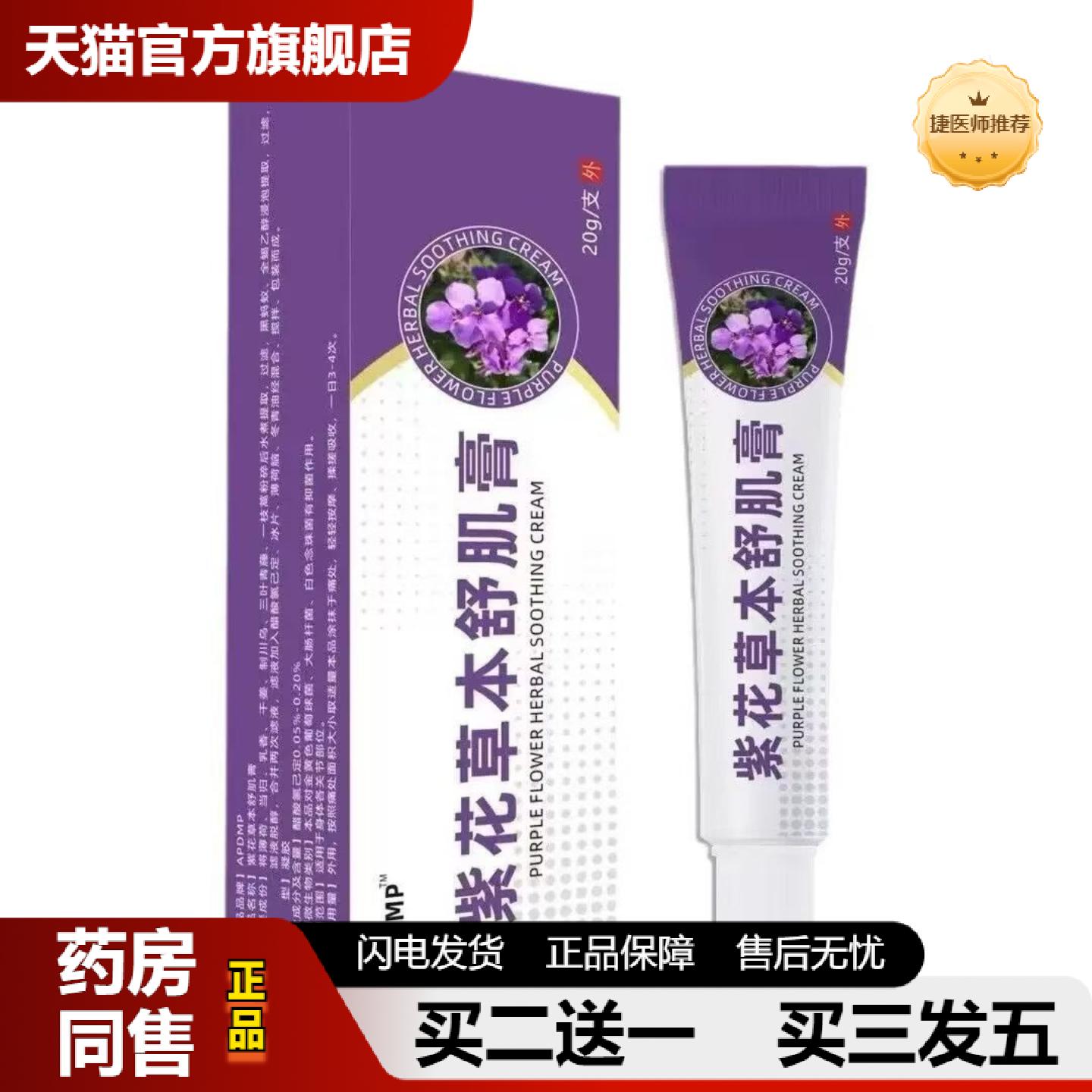 捷医师推荐APDMP紫花草本舒肌膏20g
