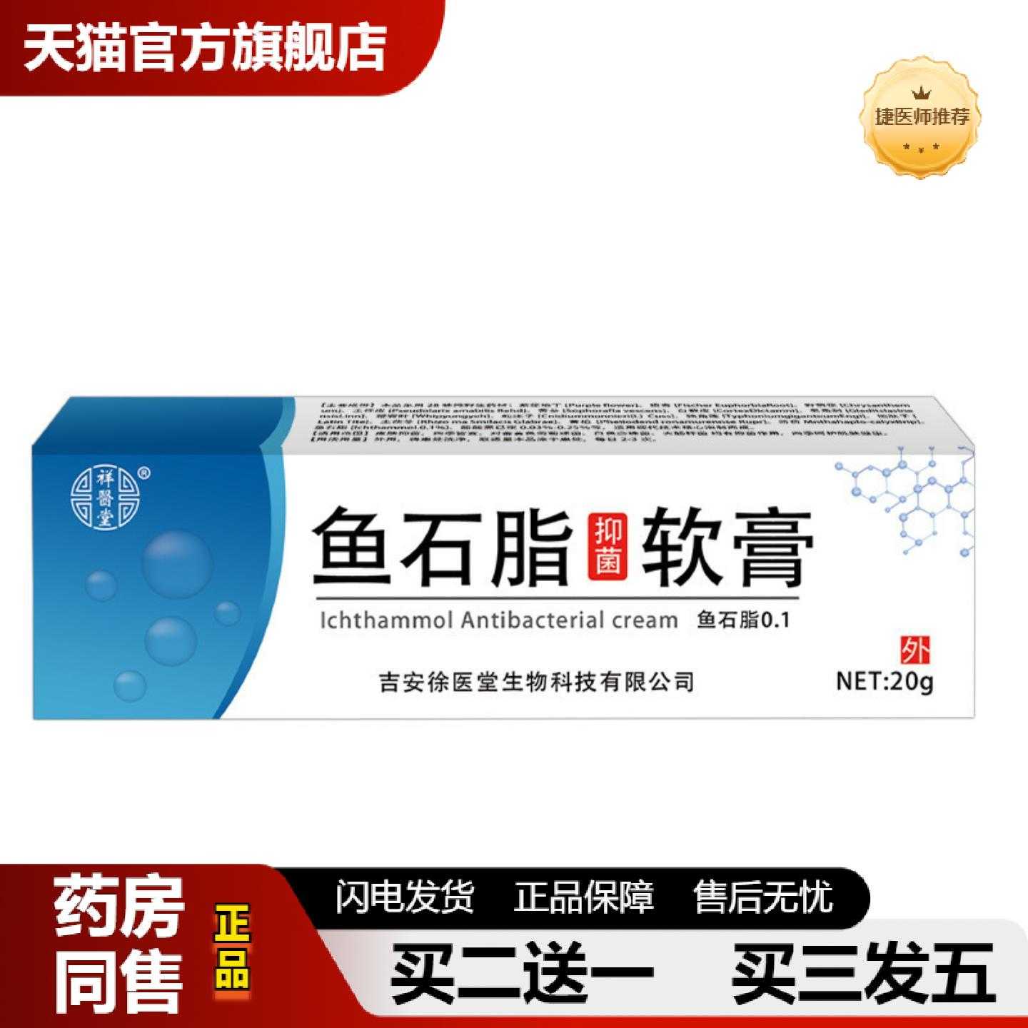 天猫正品祥医堂鱼石脂软膏20g配方温和外用正品