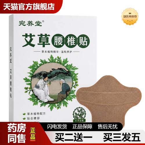 捷医师推荐艾草腰椎贴发热暖贴护腰贴艾灸贴草本植物精华温和养护