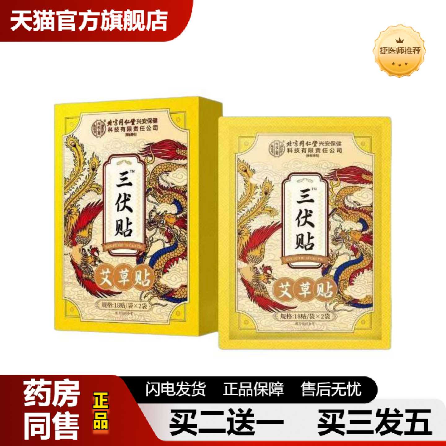天猫正品北京同..仁堂内廷.上用三伏贴艾草贴36贴艾灸贴