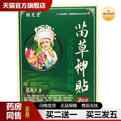 捷医师推荐继芝堂苗穴位压力刺激贴呵护关节颈肩腰腿疼痛贴3贴