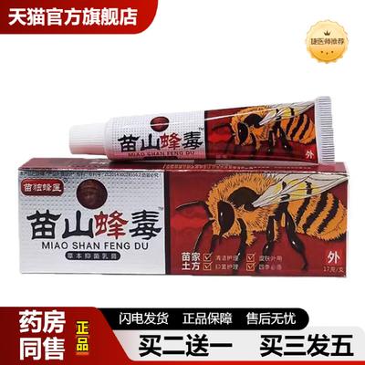 捷医师推荐当天广至德苗山蜂毒草本乳膏皮肤外用软膏