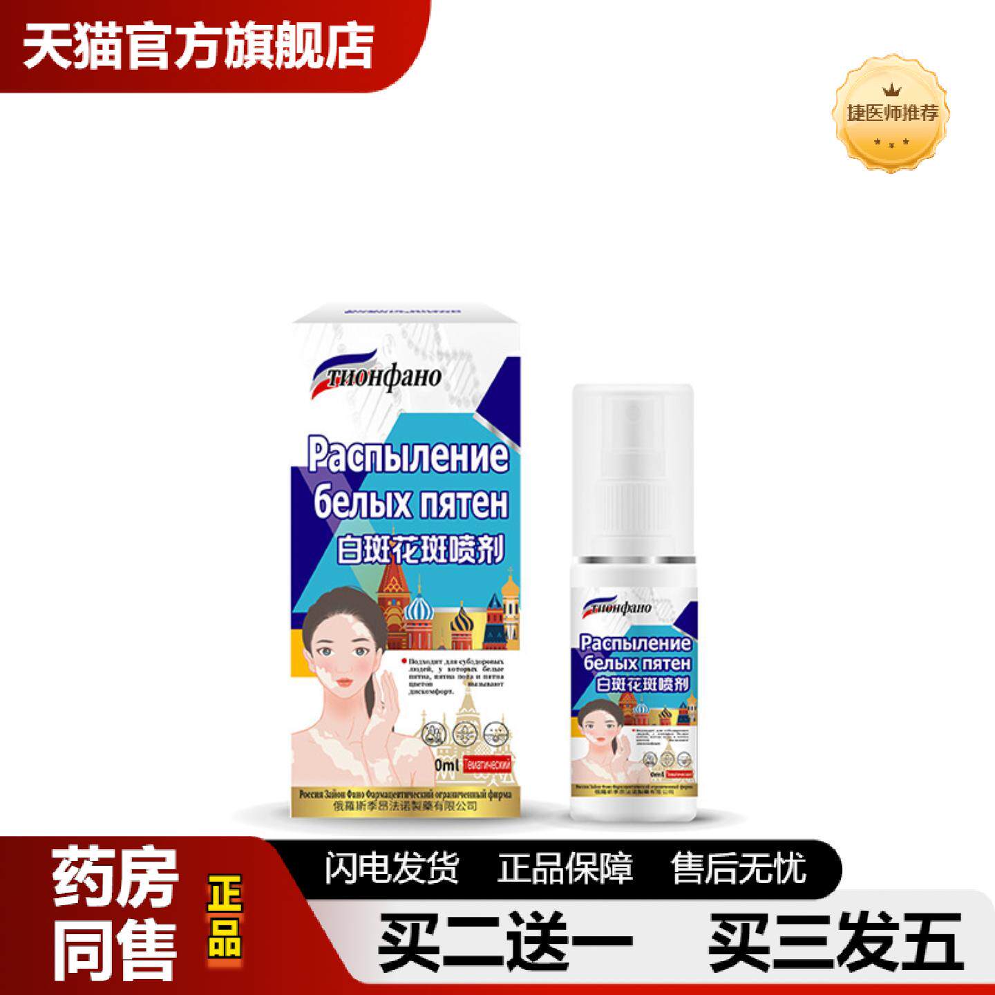 捷医师推荐俄罗斯俄国汗斑花斑藓专用净皮肤白斑膏褐斑痕喷雾汉斑