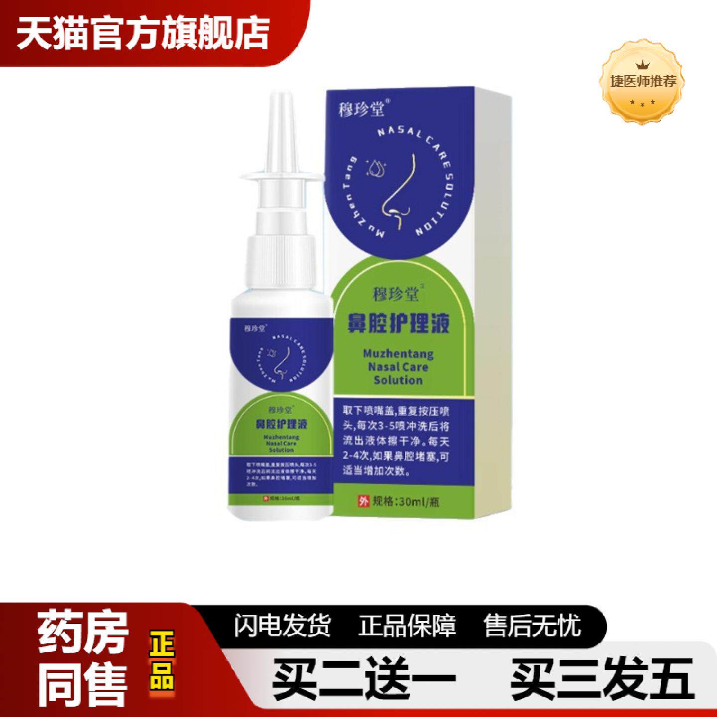 捷医师推荐鼻腔护理液冲洗水流鼻涕鼻塞鼻痒舒缓护理液草本护理液