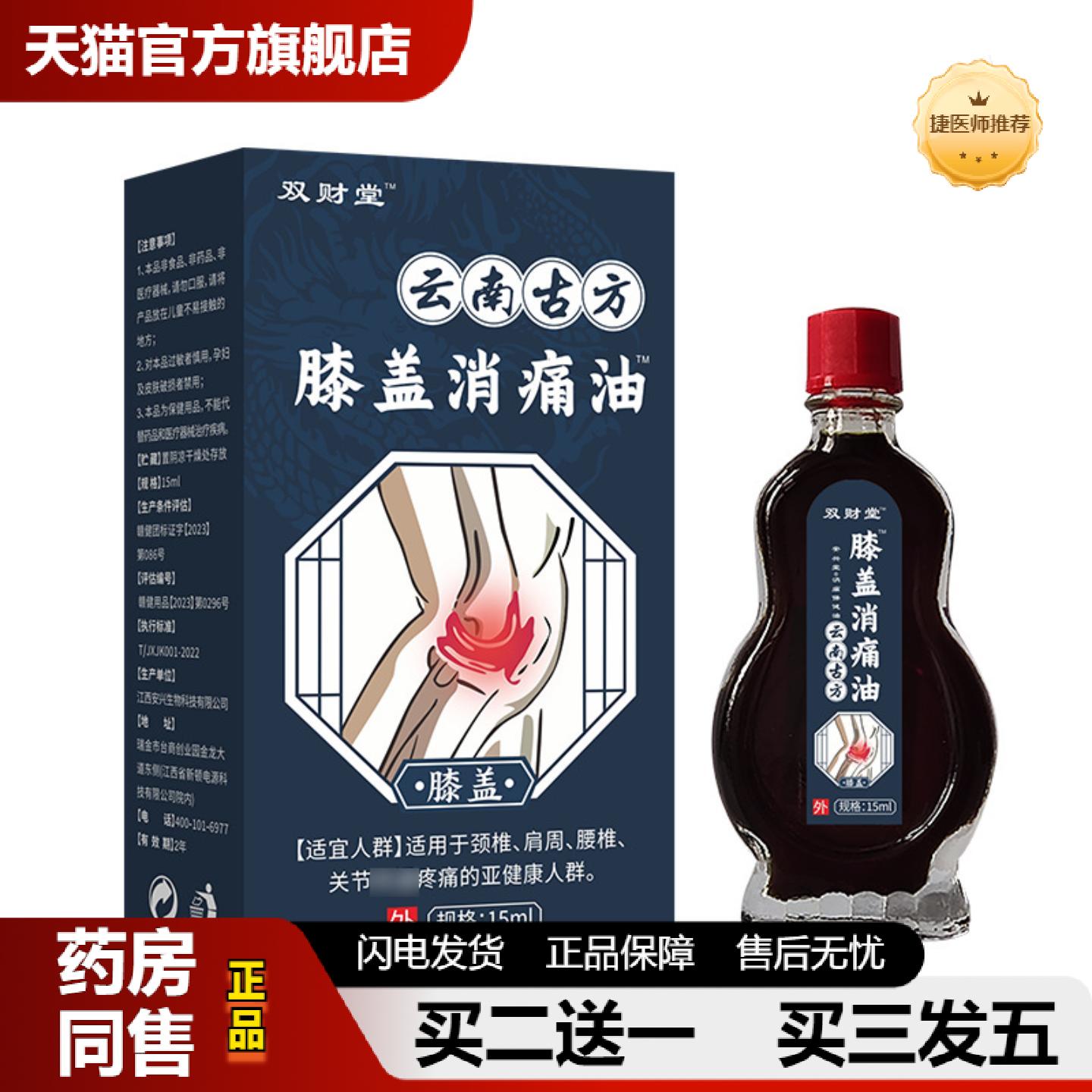 捷医师推荐双财堂膝盖消痛油15ml地推带货