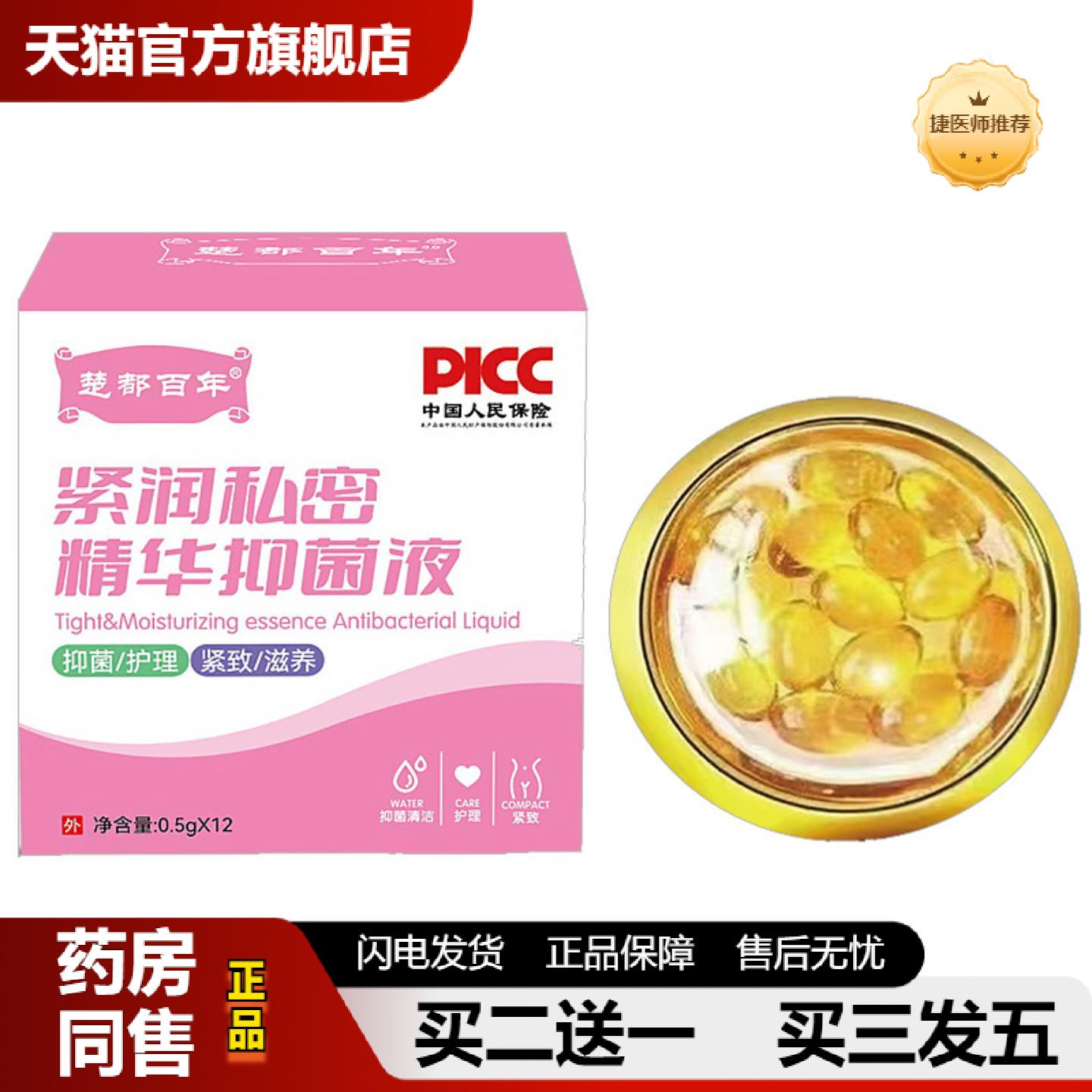 捷医师推荐当天楚都百年紧润私密精华抑菌液紧致丹12粒