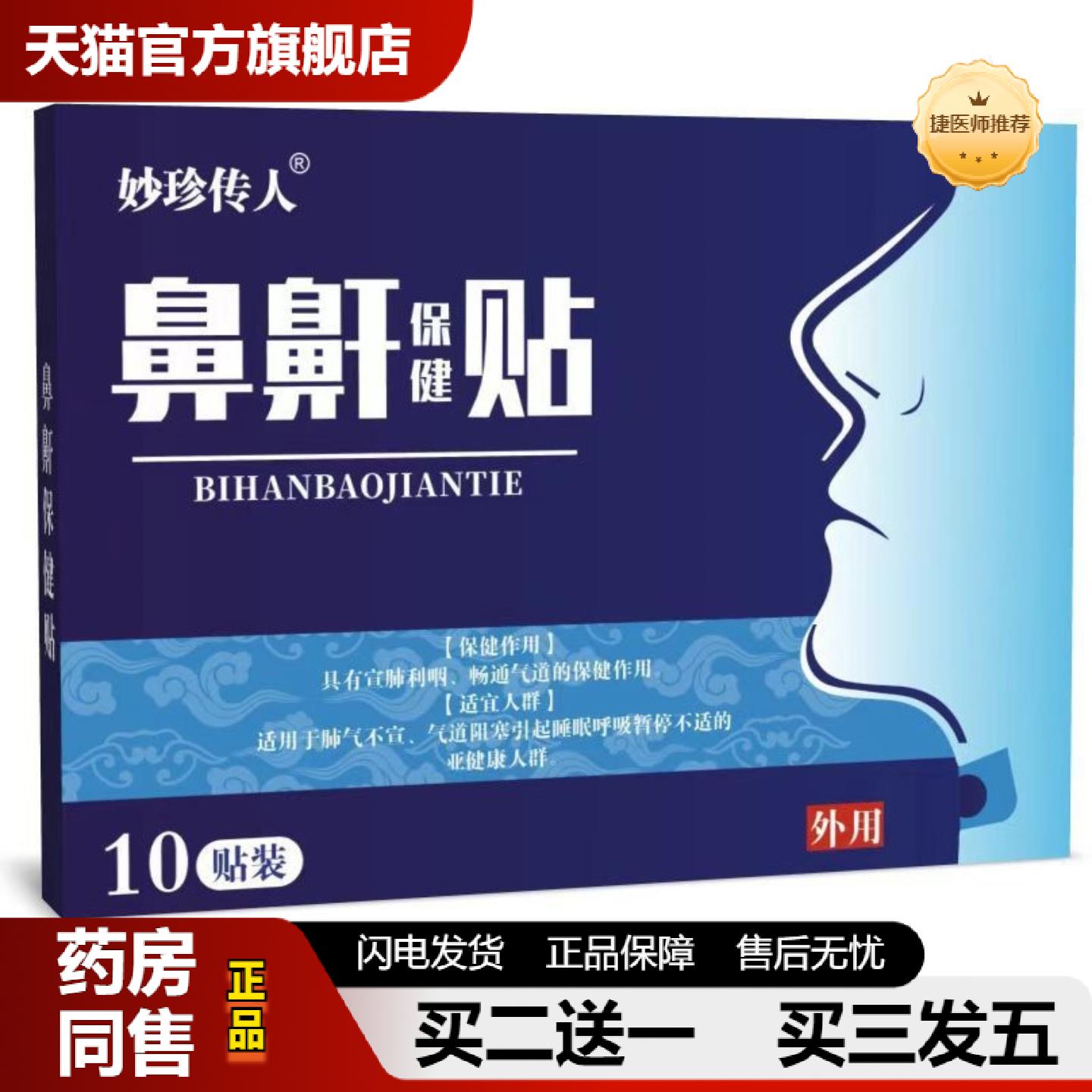 捷医师推荐鼻鼾贴膏成人打呼噜专用儿童贴打呼噜呼噜消鼾贴