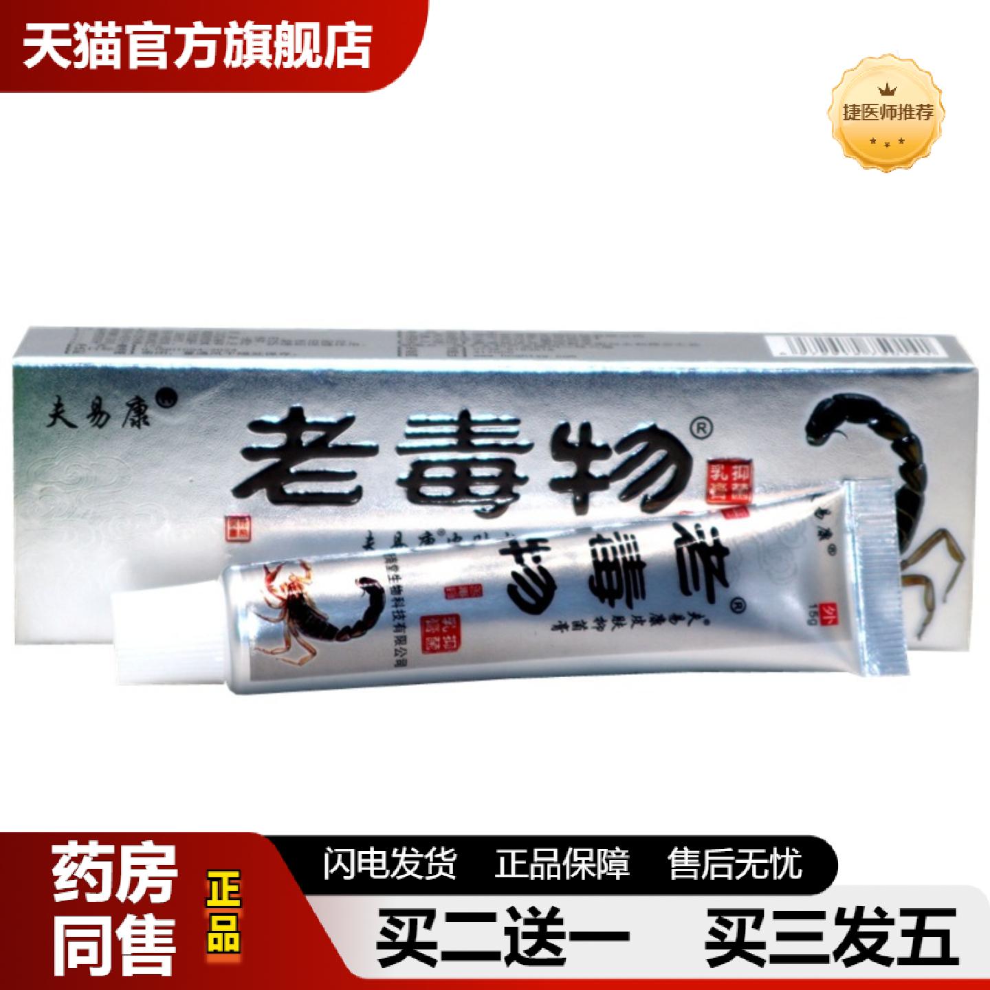 捷医师推荐老毒物皮肤草本抑菌乳膏软膏夫易康老毒物草本皮肤痒抑