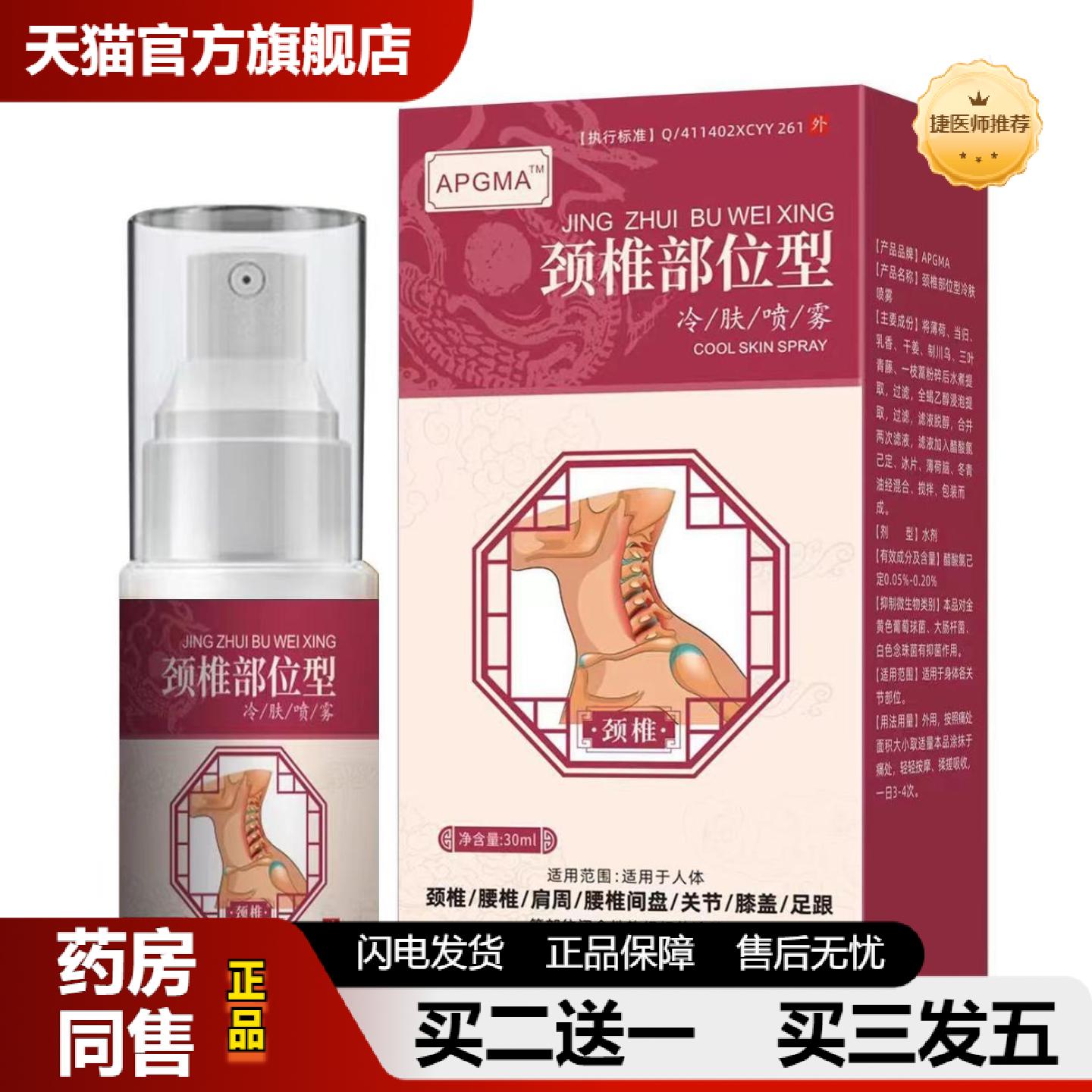 捷医师推荐颈椎部位型喷剂颈部脖子缓解胀问题麻胀喷剂喷雾