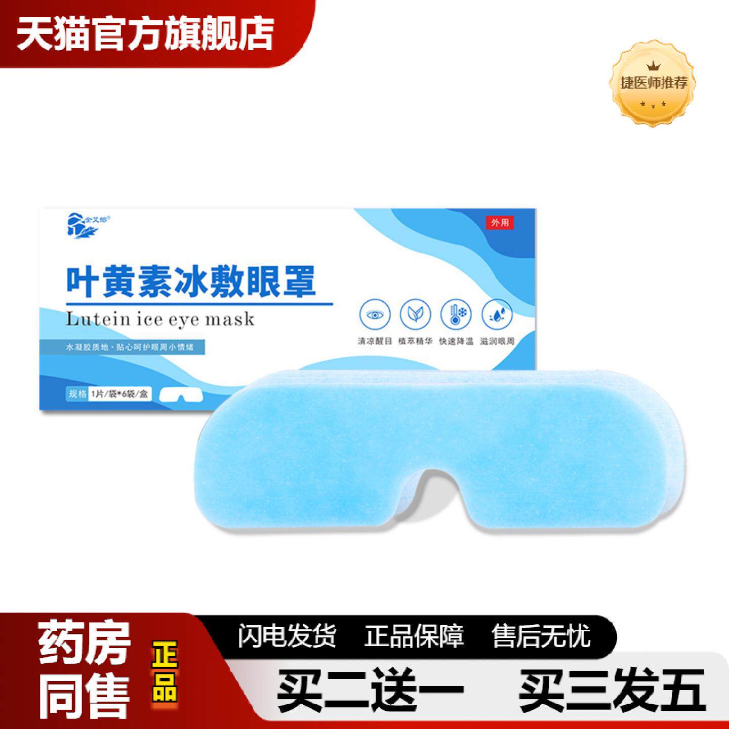 捷医师推荐眼贴护眼贴叶黄素冰敷眼膜贴工作学生放松眼疲劳盒装草