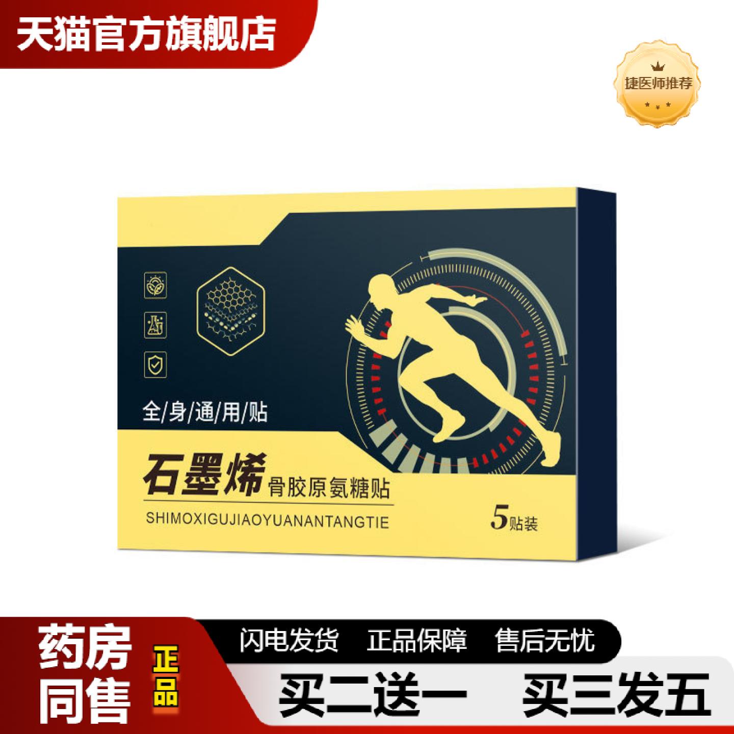 捷医师推荐石墨烯骨胶原氨糖贴颈关节腰椎膝盖弹力布贴素钙贴通用