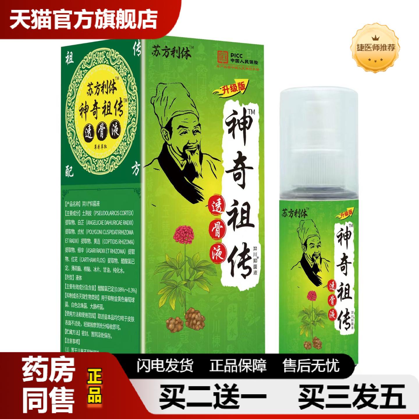 捷医师推荐苏方利体神奇透骨液肩颈腰腿腰椎间盘疼痛手脚关节不适