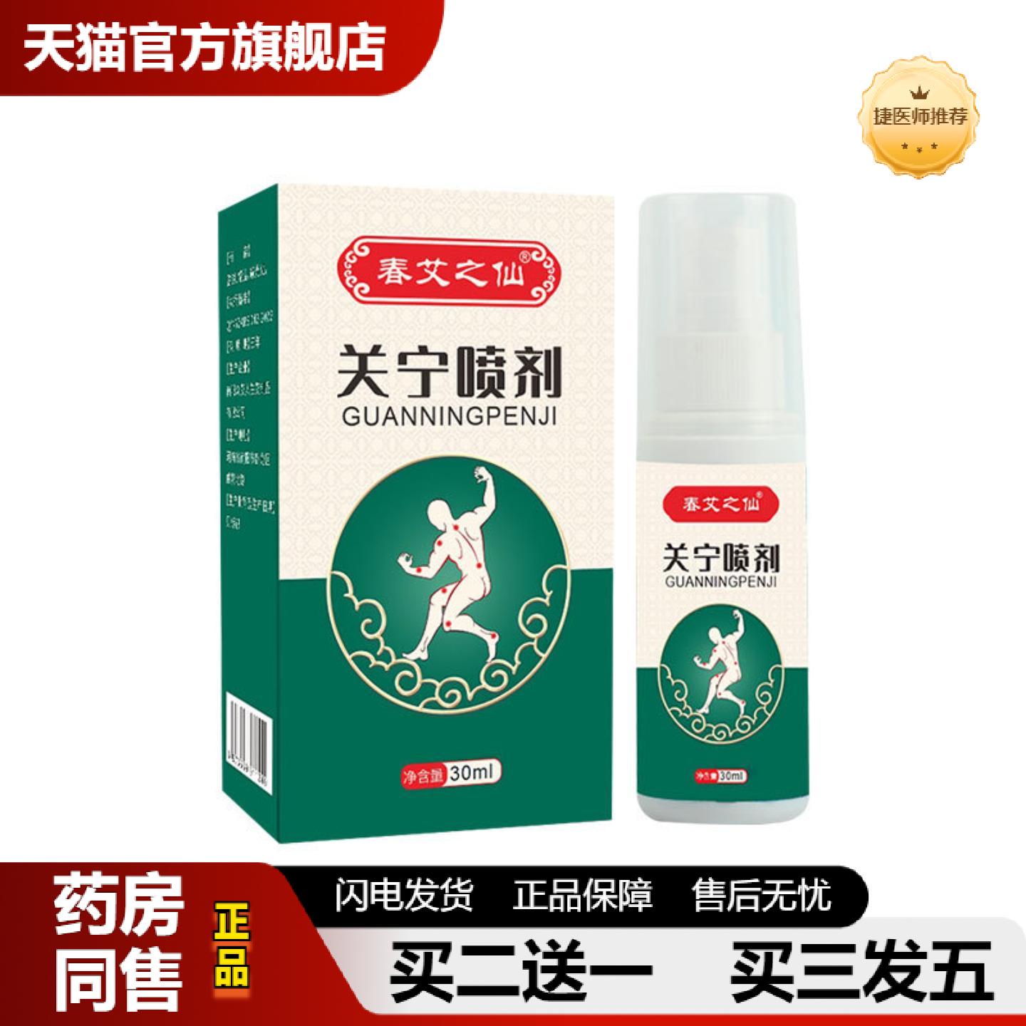 捷医师推荐春艾之仙关宁喷剂艾草喷雾膝盖腰椎喷剂颈椎喷剂关节喷图片