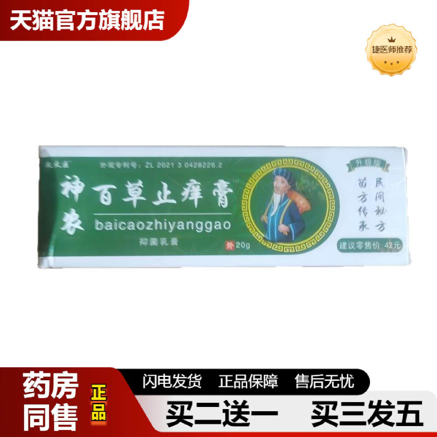 捷医师推荐敖太医神农百草皮肤痒膏20g民间苗方传承