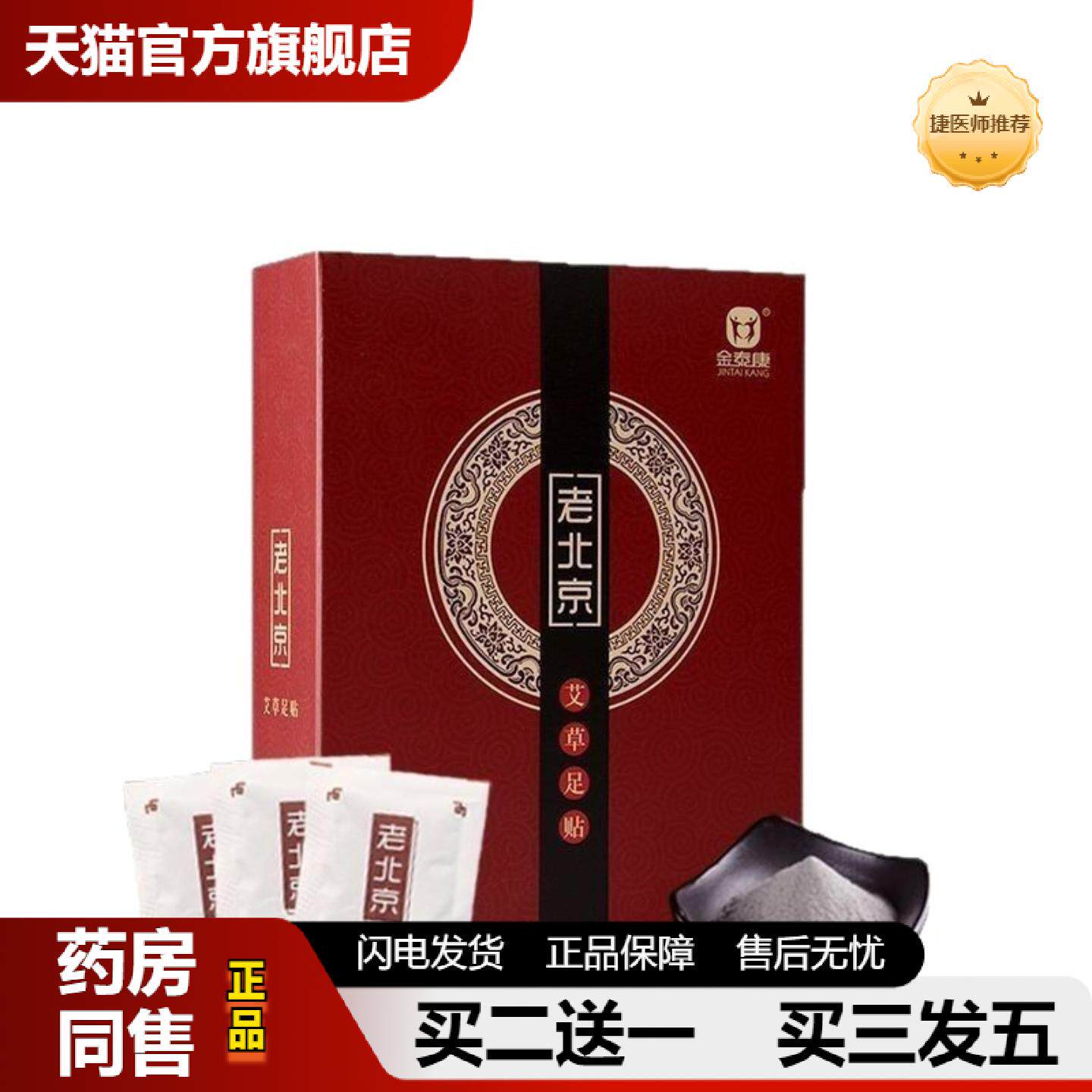 捷医师推荐金泰康老北京艾草足贴50贴湿除寒气失眠竹酢艾叶生姜足