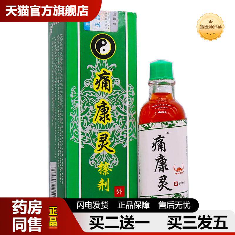 苗公三宝痛康灵20ML关节肩周腰腿疼痛不适舒筋通络按摩精油液正品