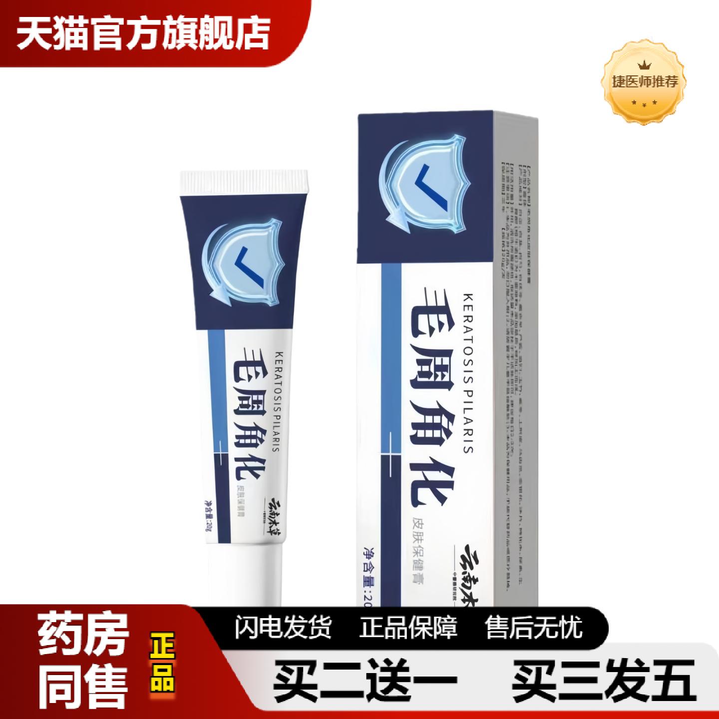 捷医师推荐毛周角化膏适用鸡皮肤适用毛囊疙瘩毛周角化