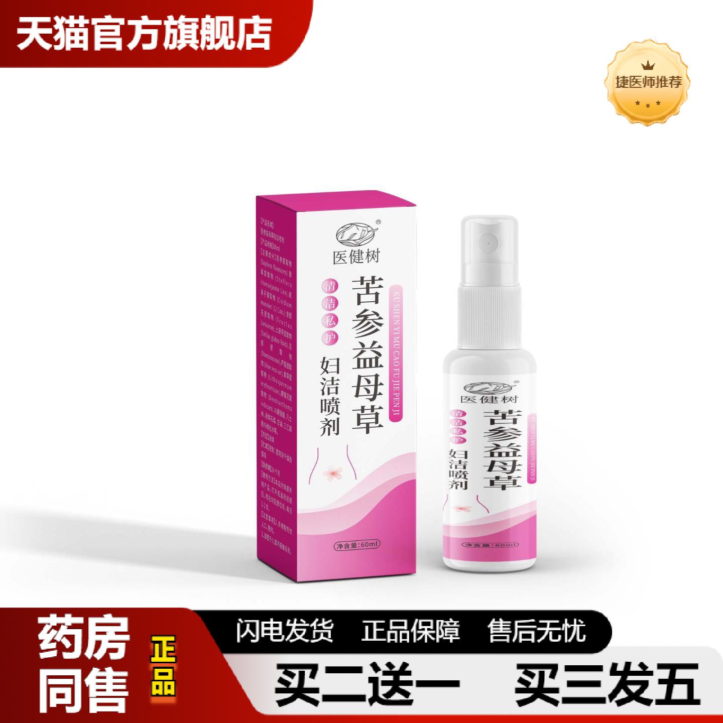 捷医师推荐苦参益母草妇洁喷剂云南本草草本精华女性护理清洁喷剂