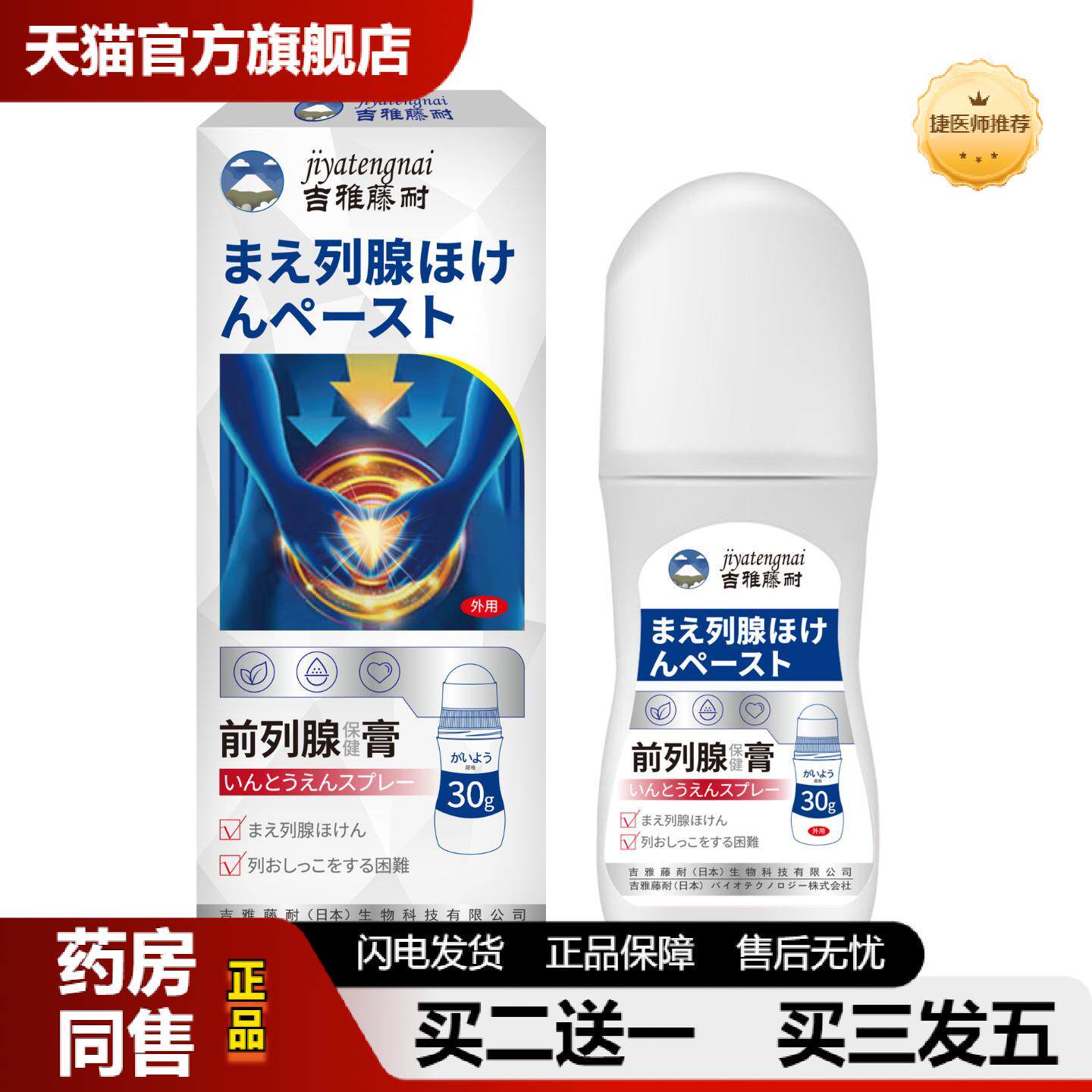 捷医师推荐吉雅藤耐前列腺保健膏排尿不畅尿痛频繁外用膏滚珠头便