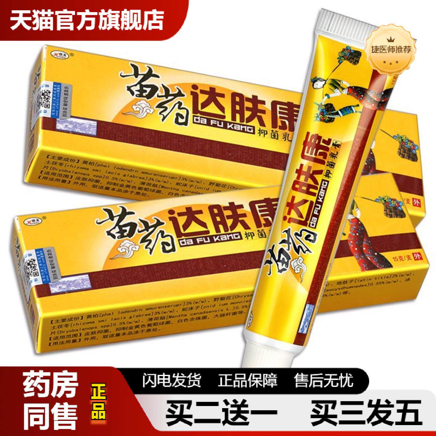 捷医师推荐欢夫苗家达肤康15g草本乳膏百肤康