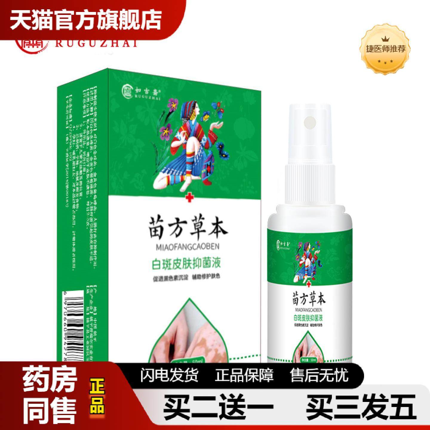 捷医师推荐如古斋白斑皮肤抑菌液促黑色素白癜藓风白斑净护理液白