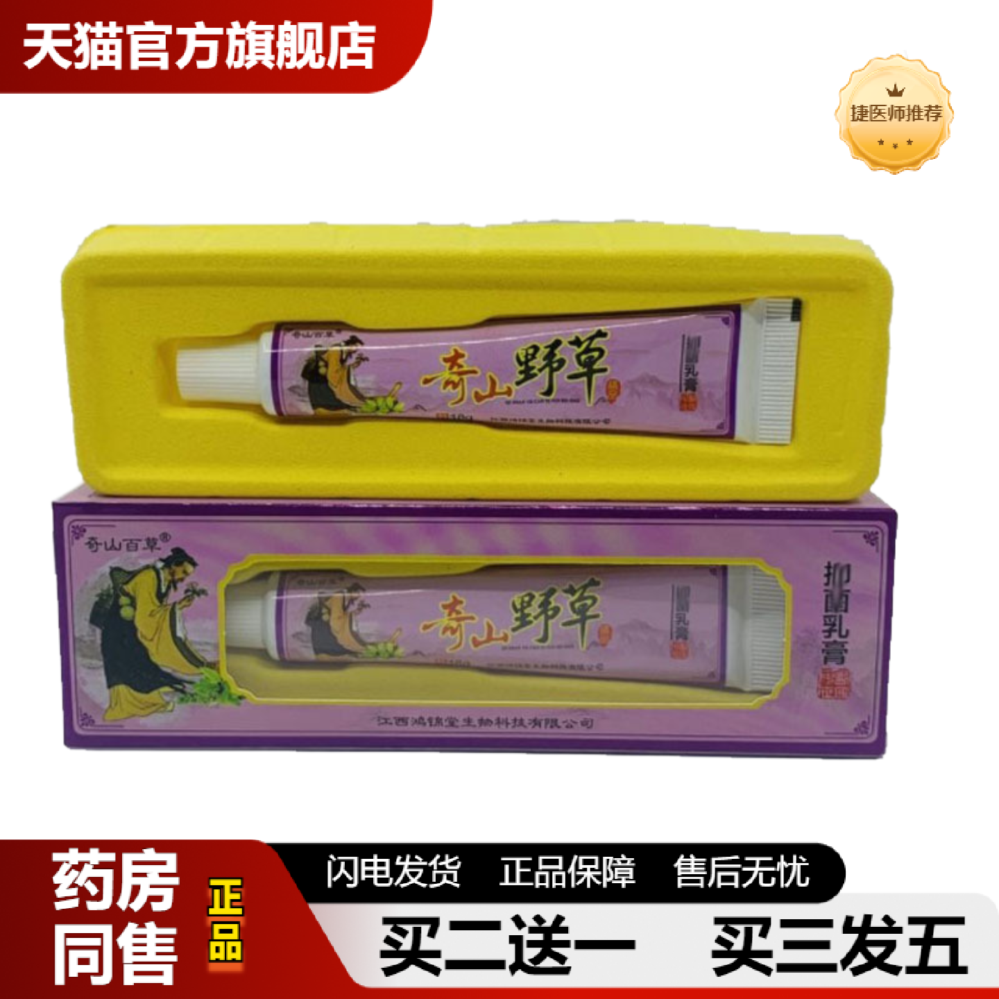 捷医师推荐奇山百草奇山野草乳膏18g