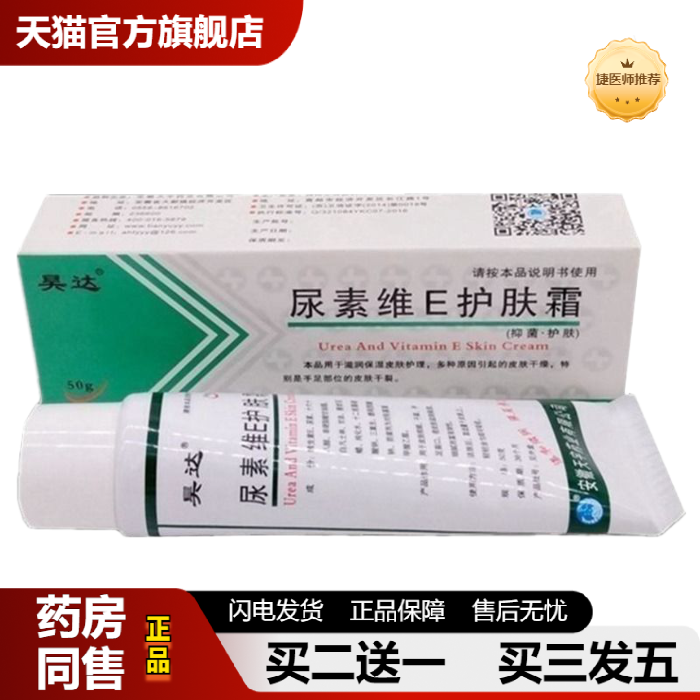 捷医师推荐尿素维e护肤霜裂膏手足干裂补水保湿皲裂膏凡士林尿素