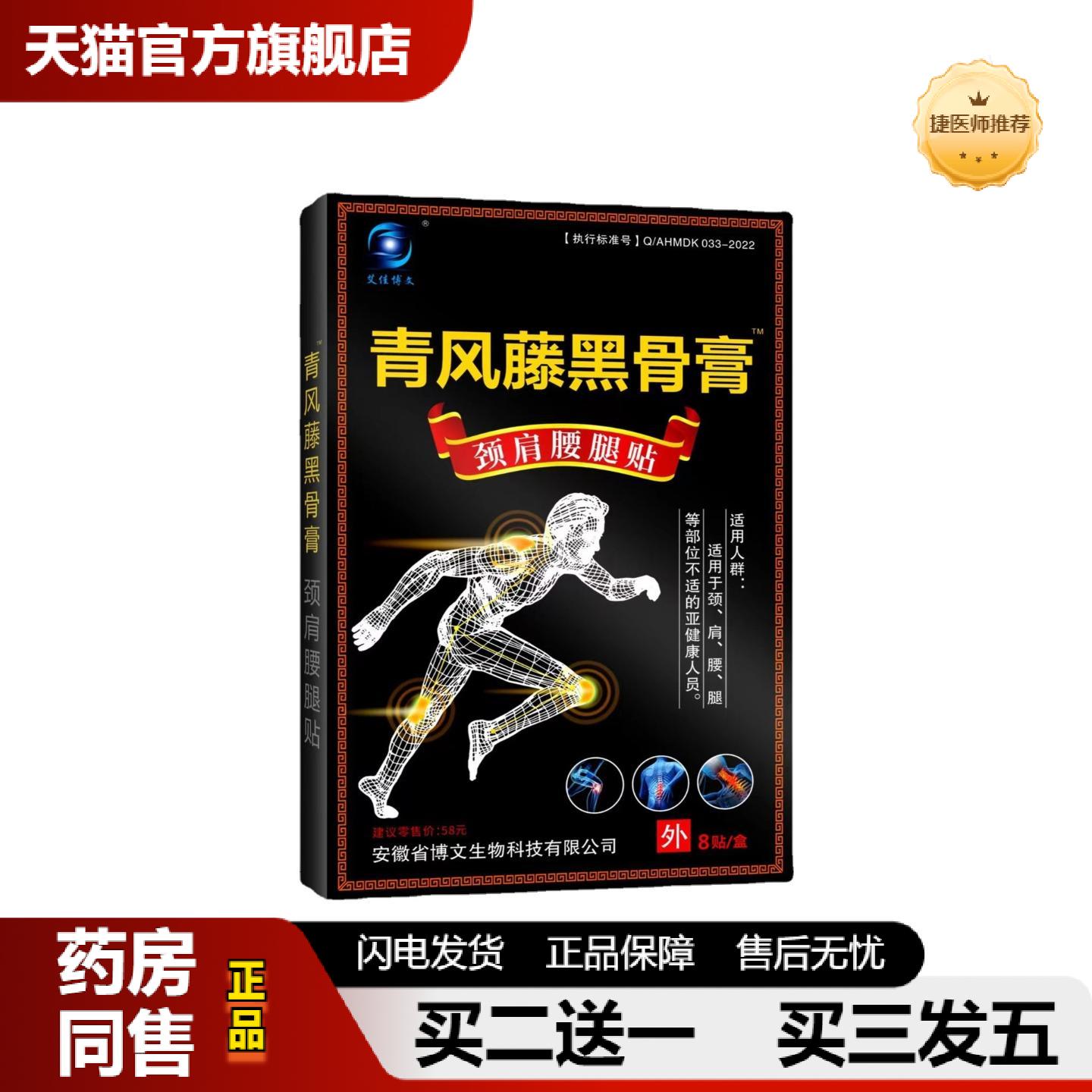 捷医师推荐青风藤黑骨膏颈肩腰腿贴筋骨贴关节膏贴