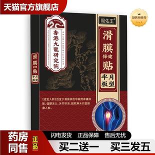 周佑王滑膜保健贴半月板型关节疼痛肿胀僵硬无力4贴/盒天猫正品
