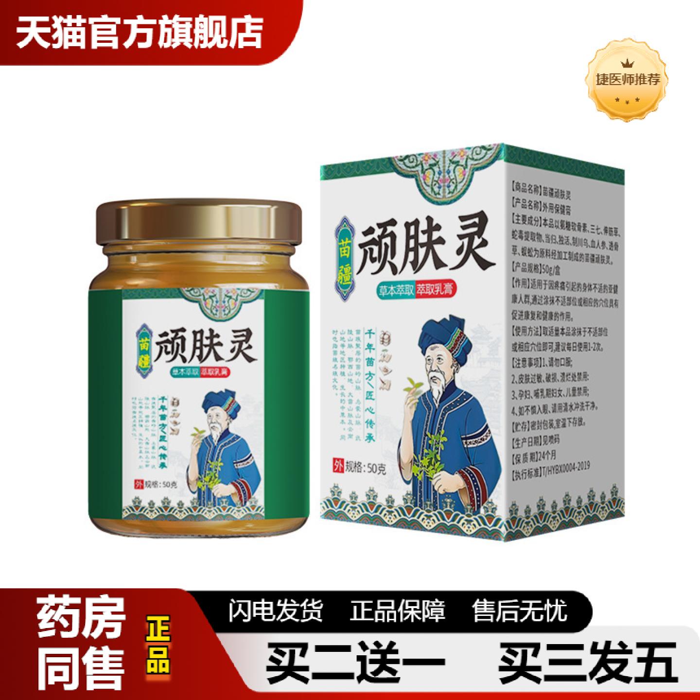 捷医师推荐苗疆顽肤灵皮肤㿍立清植萃爽肤膏清凉草本精华按摩膏手