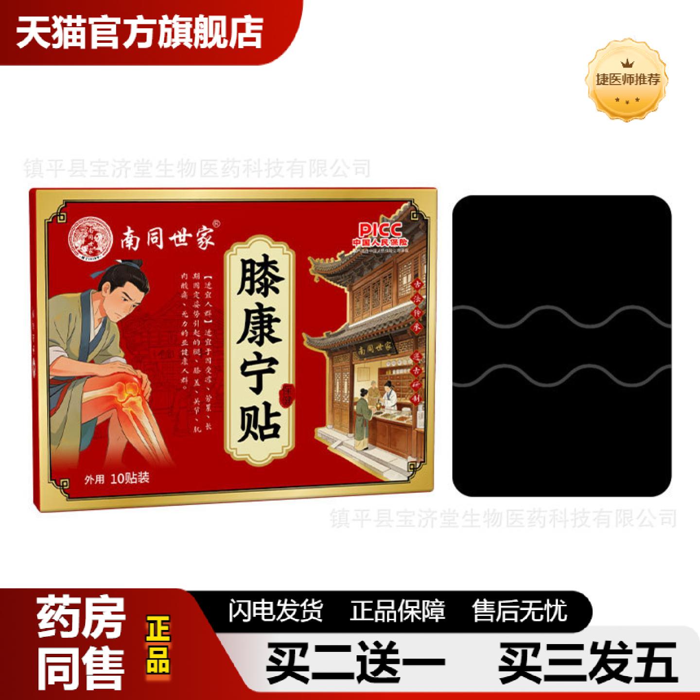 捷医师推荐南同世家膝康宁贴关节膝盖积液问题麻胀保健贴运动损伤