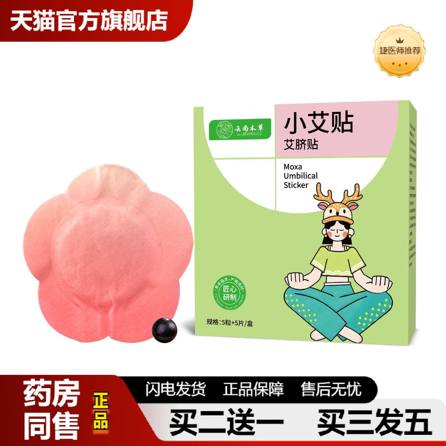捷医师推荐云南本草小艾贴艾脐贴暖贴家用肚脐贴艾草热敷贴艾灸贴