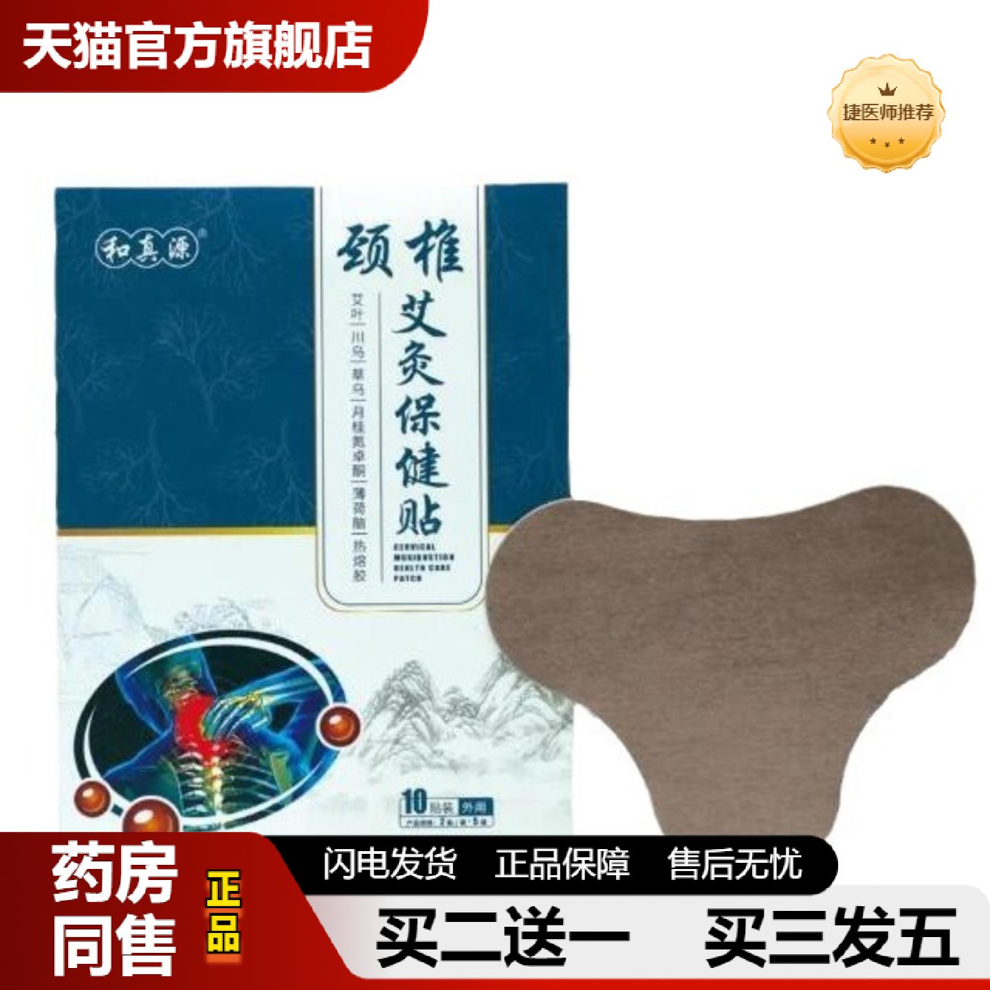 捷医师推荐和真源颈椎艾灸保健贴和真源颈椎贴颈椎理疗贴护理贴10