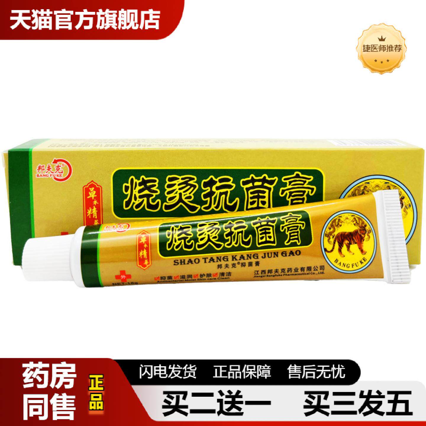 捷医师推荐护肤邦夫克美肤烧烫伤膏乳膏软膏18g修护外用菌膏正品