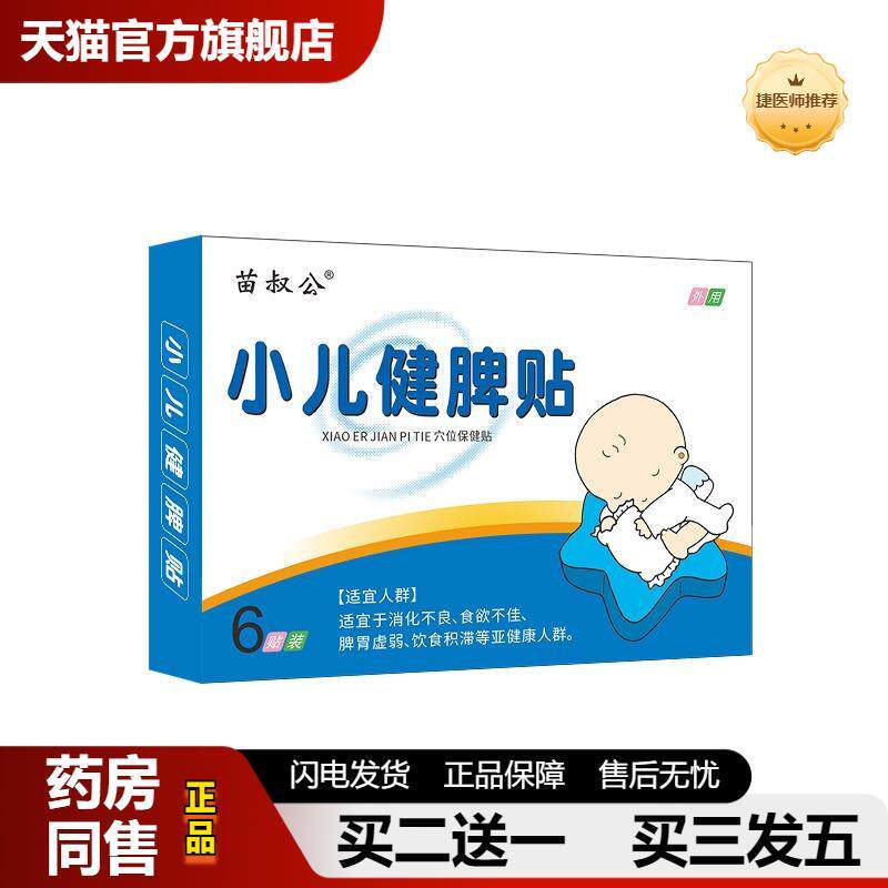 小儿健脾贴消食帖内热少儿宝宝厌食胃肚胀吃饭发脾气胃口差保健贴