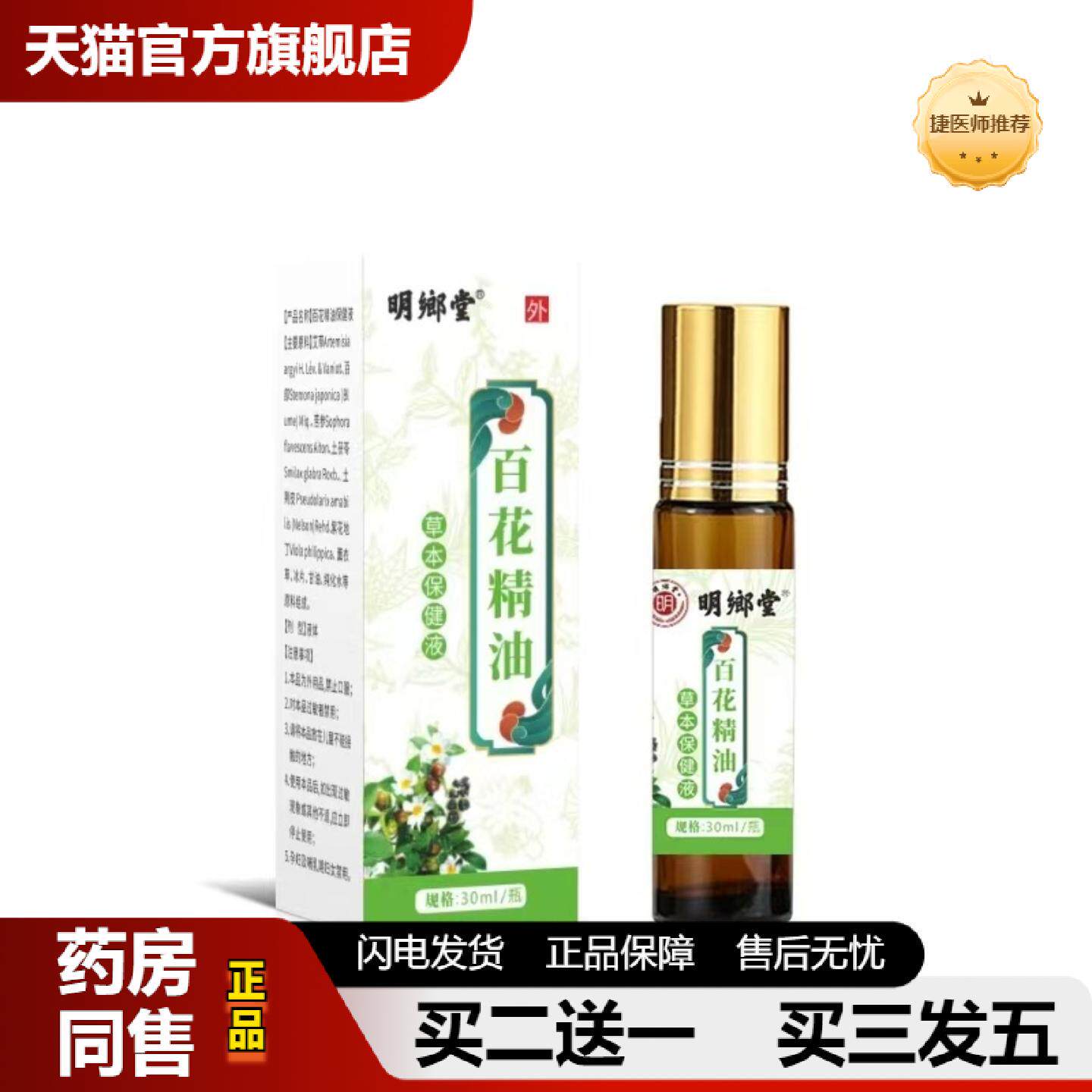 捷医师推荐百花精油草本植物精油精华明鄉堂草本保健液30ml/瓶外