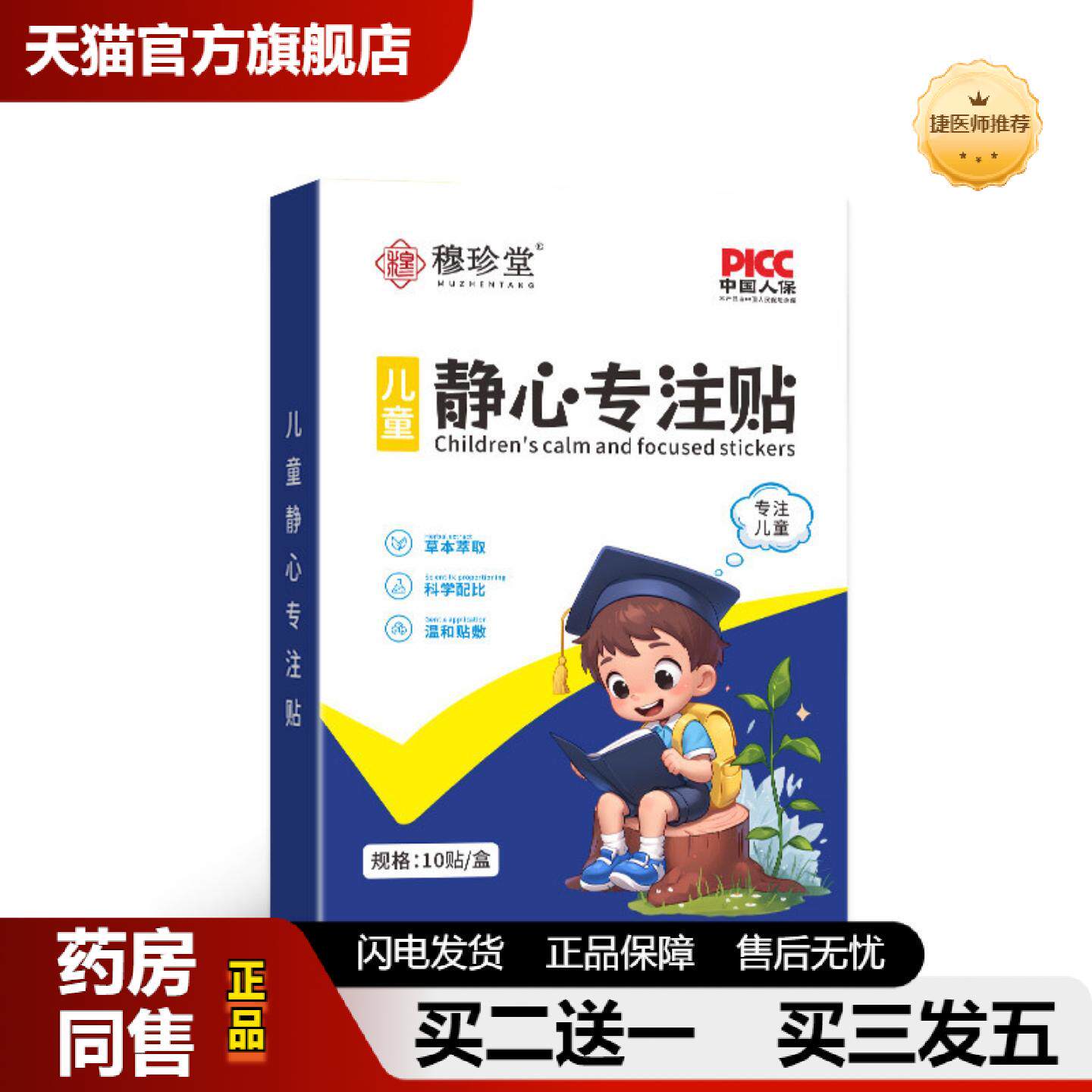 捷医师推荐静心专注贴儿童学习专用贴上课走神作业不专心注意力不