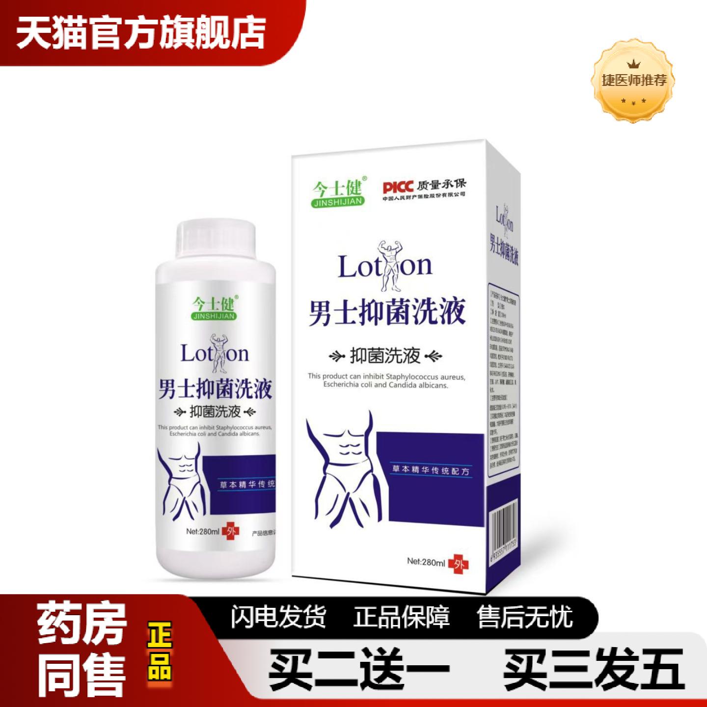 捷医师推荐今士健男士洗液护理液私处洗液280ml