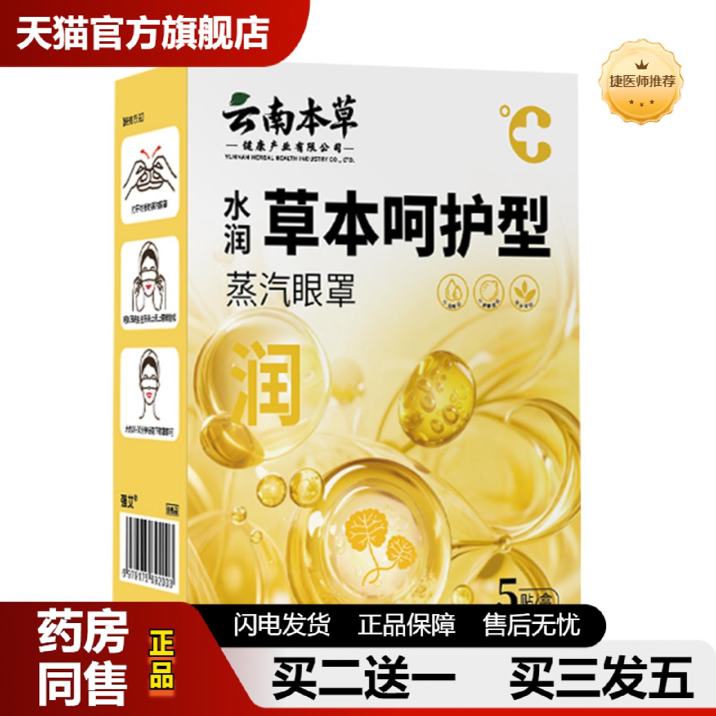 捷医师推荐云南本草蒸汽眼罩热敷家用一次性蒸汽失眠眼罩蒸汽眼贴