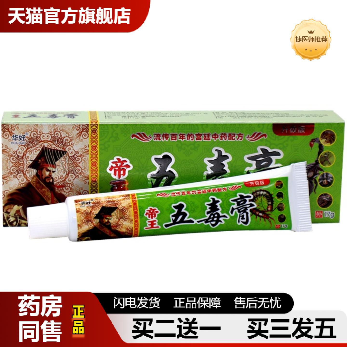 捷医师推荐华好帝王五毒膏草本抑菌乳膏华好五毒膏成人皮肤皮肤痒