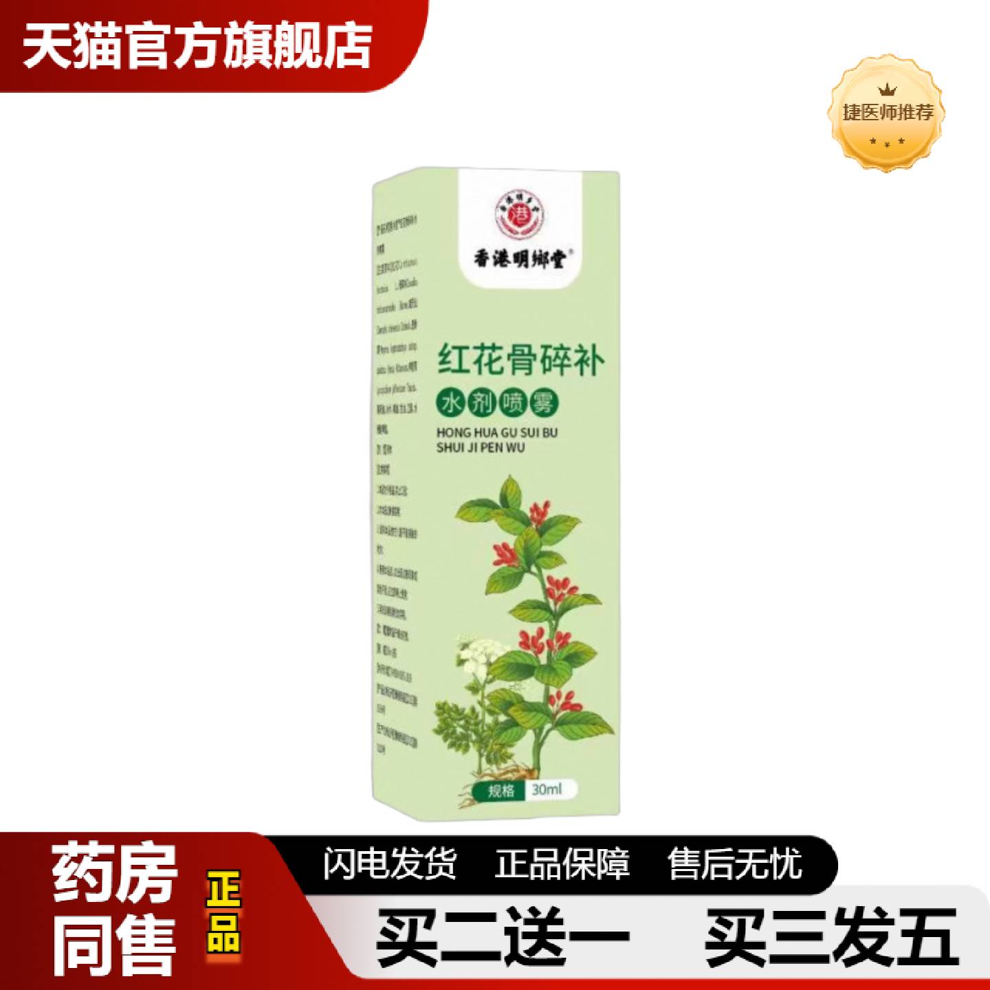 捷医师推荐香港明鄉堂红花骨碎补水剂喷雾30ml