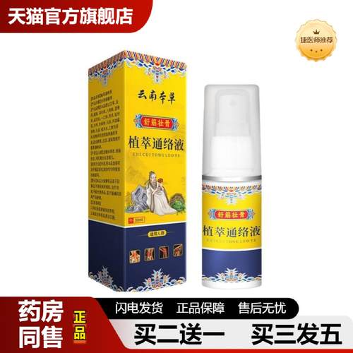捷医师推荐云南本草植萃通络液关节喷雾关宁喷剂颈肩筋骨喷雾膝盖